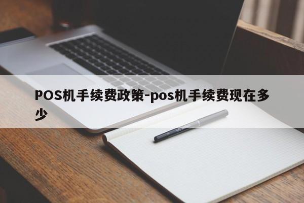 镶黄POS机手续费政策-pos机手续费现在多少