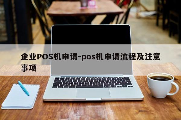 镶黄企业POS机申请-pos机申请流程及注意事项