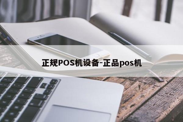 镶黄正规POS机设备-正品pos机