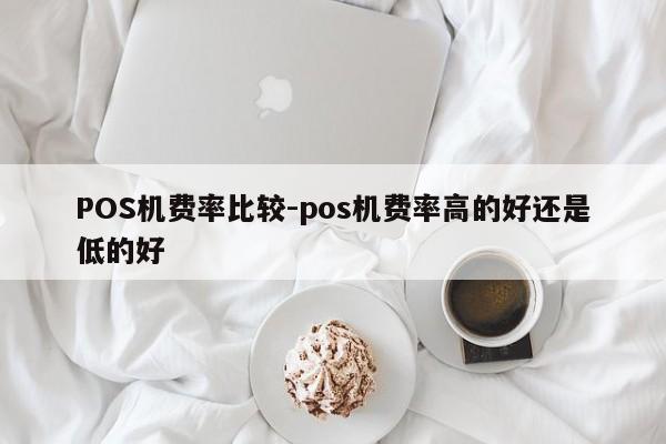 镶黄POS机费率比较-pos机费率高的好还是低的好