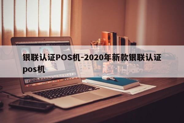 镶黄银联认证POS机-2020年新款银联认证pos机